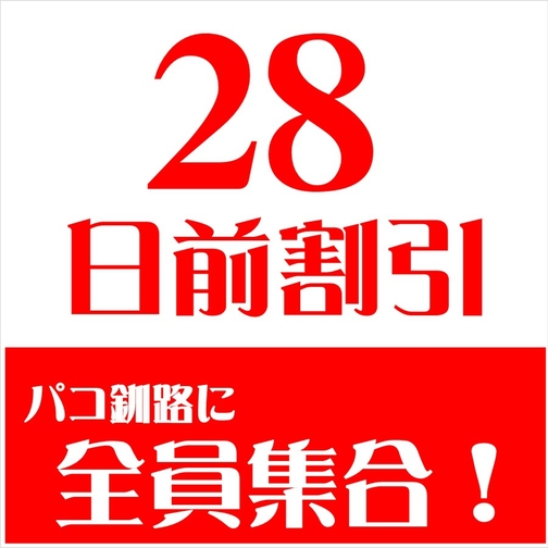 【さき楽28】【素泊】　28日前までだよ！全員集合